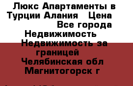 Люкс Апартаменты в Турции.Алания › Цена ­ 10 350 000 - Все города Недвижимость » Недвижимость за границей   . Челябинская обл.,Магнитогорск г.